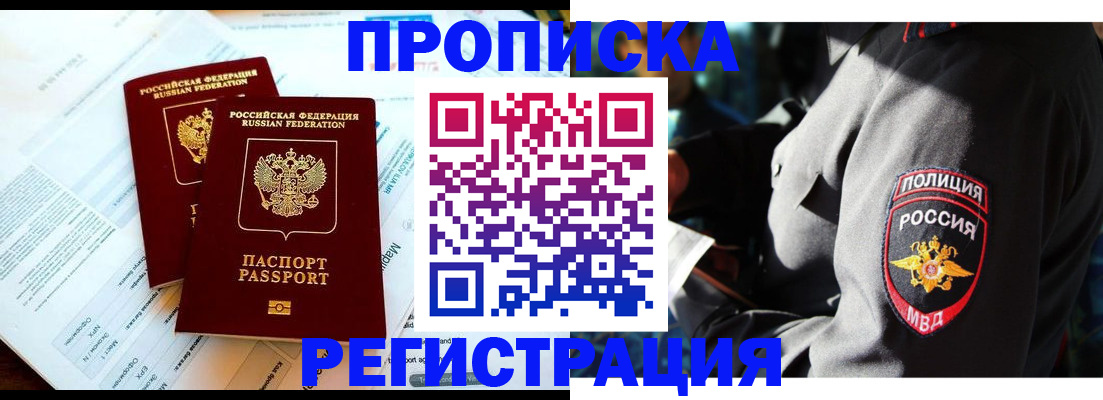 прописка в Ахтубинске